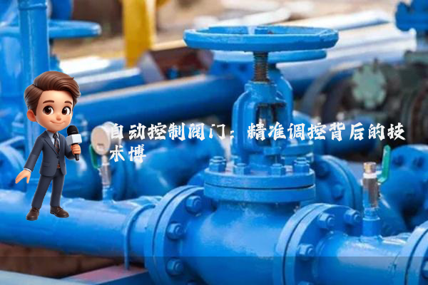 自动控制阀门:精准调控背后的技术博弈