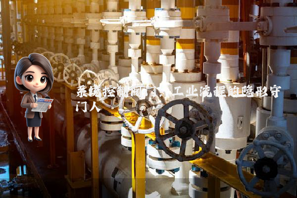 系统控制阀门:工业流程的隐形守门人