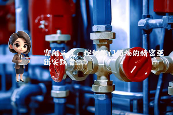 富阳三方：控制阀门领域的精密逻辑实践者