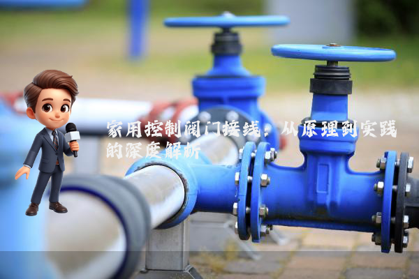 家用控制阀门接线：从原理到实践的深度解析