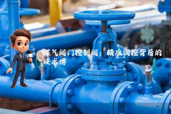 煤气阀门控制阀：精准调控背后的技术博弈