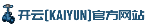 开云·kaiyun中国登录入口主营进口阀门、美国阀门